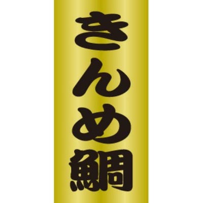 SLラベル きんめ鯛/200枚×10冊入