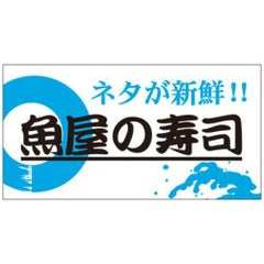 SLラベル 魚屋の寿司/1200枚×10冊入
