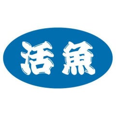 SLラベル 活魚/500枚×10冊入