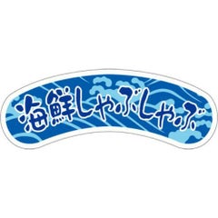 SLラベル 海鮮しゃぶしゃぶ/200枚×10冊入