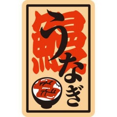 SLラベル うなぎ/100枚×10冊入