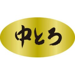 SLラベル 中とろ/250枚×10冊入