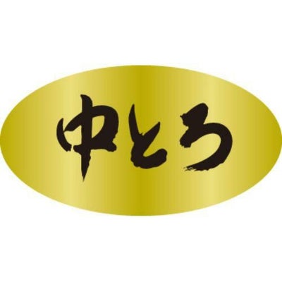 SLラベル 中とろ/250枚×10冊入