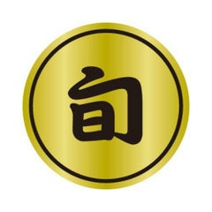 SLラベル 旬/1000枚×10冊入