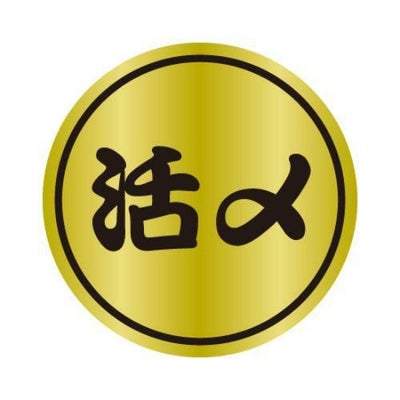 SLラベル 活〆/1000枚×10冊入