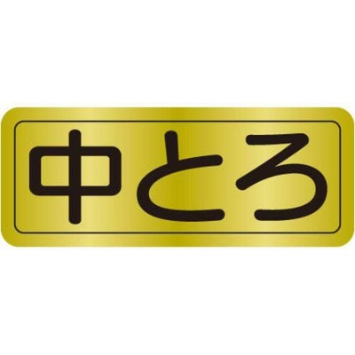 SLラベル 中とろ/1000枚×10冊入
