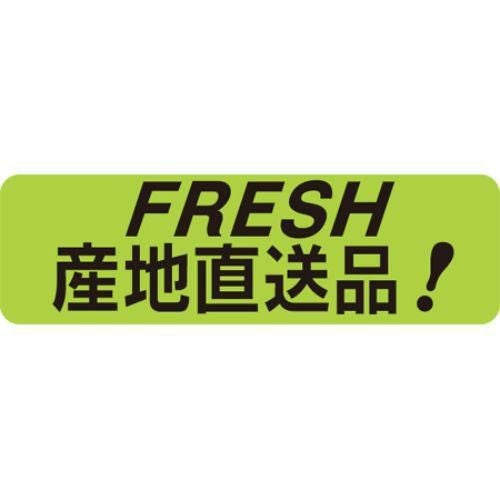 SLラベル FRESH 産地直送品！/1000枚×10冊入