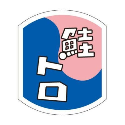 SLラベル 鮭トロ/500枚×10冊入