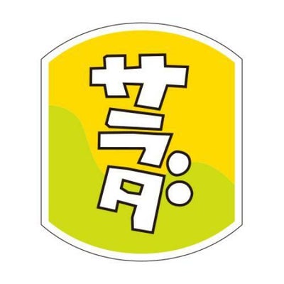 SLラベル サラダ/500枚×10冊入