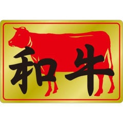 SLラベル 和牛/500枚×10冊入