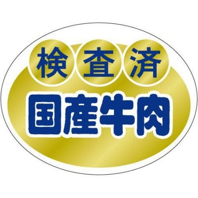 SLラベル 検査済 国産牛肉/500枚×10冊入