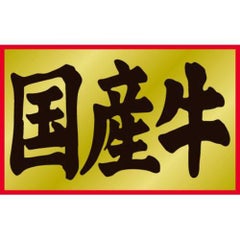 SLラベル 国産牛/1000枚×10冊入