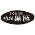 SLラベル 特選黒豚/500枚×10冊入