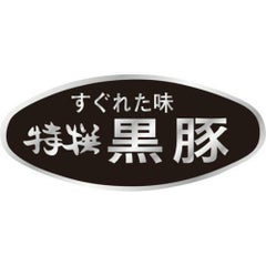 SLラベル 特選黒豚/500枚×10冊入