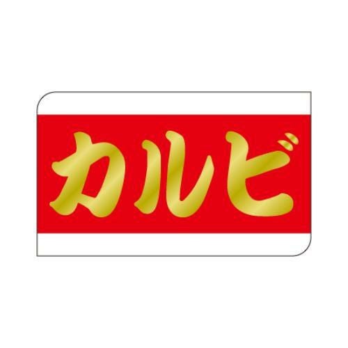 SLラベル カルビ/500枚×10冊入