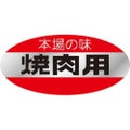 SLラベル 本場の味・焼肉用/500枚×10冊入