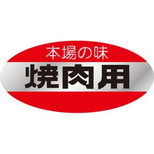 SLラベル 本場の味・焼肉用/500枚×10冊入
