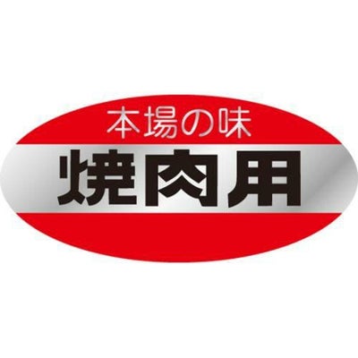 SLラベル 本場の味・焼肉用/500枚×10冊入