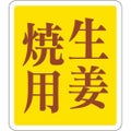 SLラベル 生姜焼用/500枚×10冊入