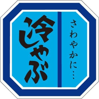 SLラベル 冷しゃぶ/500枚×10冊入