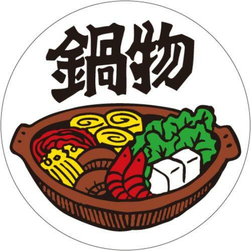 SLラベル 鍋物/300枚×10冊入