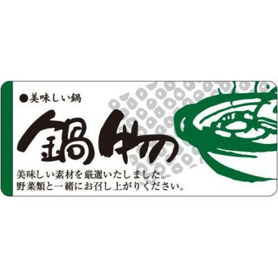 SLラベル 鍋物/400枚×10冊入