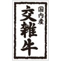 SLラベル 国内産 交雑牛/1000枚×10冊入