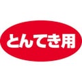 SLラベル とんてき用/500枚×10冊入