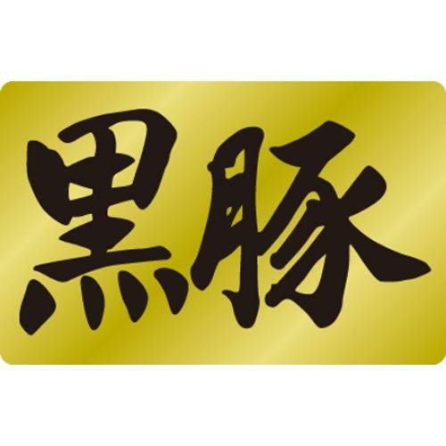 SLラベル 黒豚/1000枚×10冊入