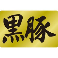 SLラベル 黒豚/1000枚×10冊入