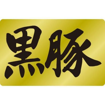 SLラベル 黒豚/1000枚×10冊入