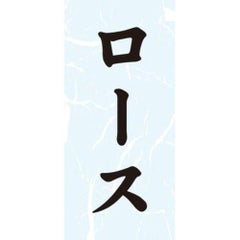 SLラベル ロース/1000枚×10冊入
