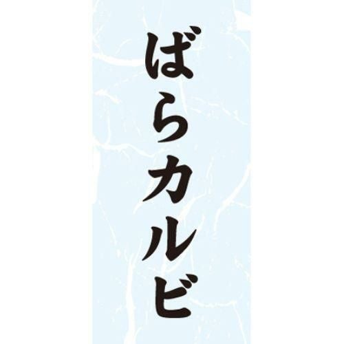 SLラベル ばらカルビ/1000枚×10冊入