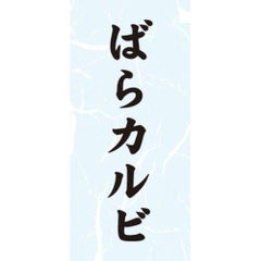 SLラベル ばらカルビ/1000枚×10冊入