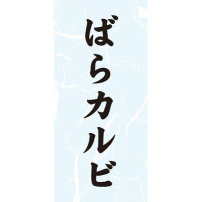 SLラベル ばらカルビ/1000枚×10冊入