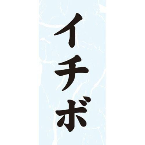 SLラベル イチボ/1000枚×10冊入