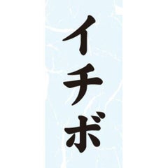 SLラベル イチボ/1000枚×10冊入