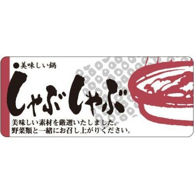 SLラベル しゃぶしゃぶ/400枚×10冊入