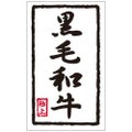 SLラベル 黒毛和牛/1000枚×10冊入