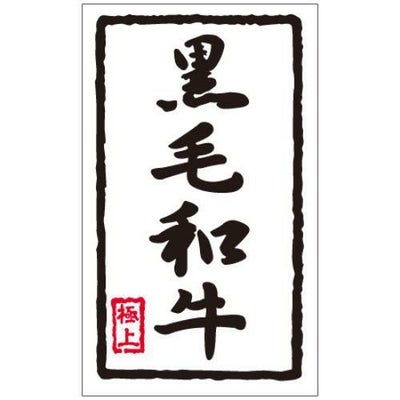 SLラベル 黒毛和牛/1000枚×10冊入