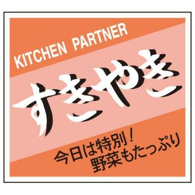 SLラベル すきやき/200枚×10冊入