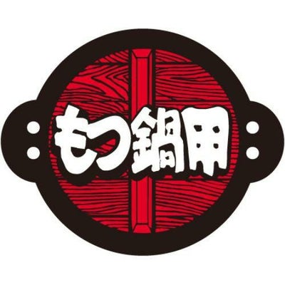 SLラベル もつ鍋用/500枚×10冊入