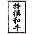 SLラベル 特撰和牛/1000枚×10冊入