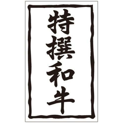 SLラベル 特撰和牛/1000枚×10冊入