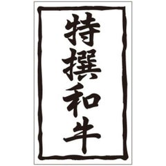 SLラベル 特撰和牛/1000枚×10冊入