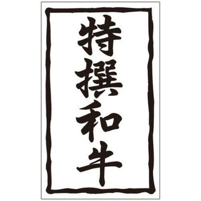 SLラベル 特撰和牛/1000枚×10冊入