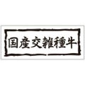 SLラベル 国産交雑種牛/1000枚×10冊入