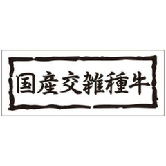 SLラベル 国産交雑種牛/1000枚×10冊入