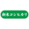 SLラベル 新米コシヒカリ/1000枚×10冊入