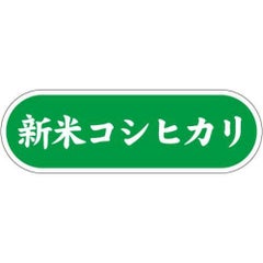 SLラベル 新米コシヒカリ/1000枚×10冊入